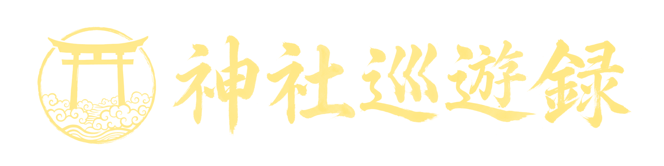 神社巡遊録